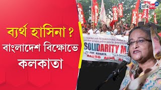 Kolkata Protest Students take out rally to support Bangladeshs anti quota protesters [upl. by Bernelle]