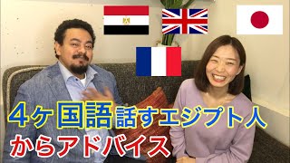 Interview with a Quadrilingual 【英語上達方法】4か国語をペラペラ話すエジプト人から日本人へのアドバイス [upl. by Andria]