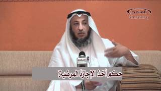 الشيخ عثمان الخميس ما حكم أخذ الإجازة المرضية [upl. by Suirtemed]