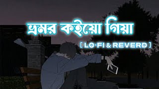 Bhromor koiyo Giya ভ্রমর কইয়ো গিয়া। Bangla LoFi Music 💕💔 [upl. by Rephotsirhc]