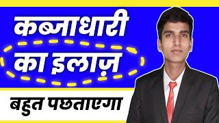 खून के आंसू रोयेगा अवैध कब्जा करने वाला  अवैध कब्ज़ा कानून  🥱kabja kaise hataye  BNSS [upl. by Dnaltruoc104]