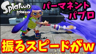 【スプラトゥーン】圧倒的な振りスピード！？パーマネント・パブロでガチマッチ！【新ブキ紹介実況3】 [upl. by Ursala525]