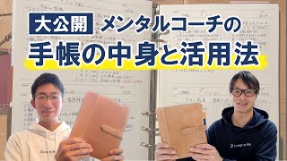 【手帳の中身】９冊の手帳＆ノートを使いこなすメンタルコーチの手帳術とは？ [upl. by Rosella]