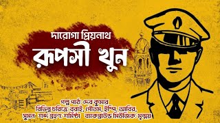 Daroga Priyonath  রূপসী খুন  Priyonath Mukhopadhyay  Bengali Audio Story [upl. by Shafer]