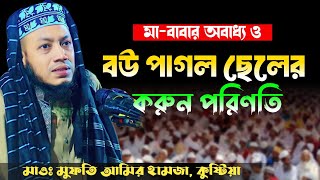 মাবাবার অবাধ্য ও বউ পাগল ছেলের করুন পরিণতি  Islamicwaztv62  মাওঃ মুফতি আমির হামজাকুষ্টিয়া [upl. by Jeddy]