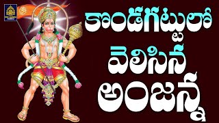 కొండగాట్టులో వెలిసిన అంజన్న  Kondagattulo Velisina Anjanna  Anjanna Bakthi Song  Sridurga Audio [upl. by Phoebe403]