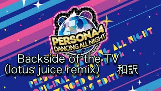 【ペルソナ4D】Backside of the TV （lotus juice remix） 和訳 [upl. by Tnek296]