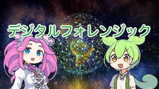 【ずんだもん解説】デジタルフォレンジックについて [upl. by Beall]