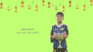 الحلقة التاسعة من برنامج كالندر رمضان بعنوان الجوهر اهم من المظهر [upl. by Anitac141]