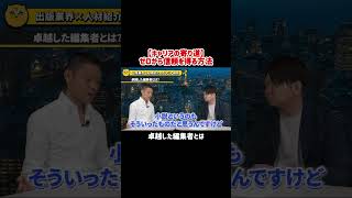 【キャリアの寄り道】卓越した編集者とは【経済安全保障のプロ編集者実業之日本フォーラム鈴木英介】shorts [upl. by Aieken]