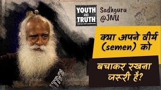 क्या अपने वीर्य Semen को बचाकर रखना ज़रूरी है जे एन यू में सद्‌गुरु [upl. by Adest]