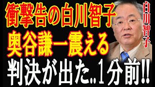 闇に葬られた真実——奥谷議員と白川トモコの密約奥谷謙一議会で震える判決が出た 1分前 [upl. by Pruter]