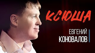 КСЮША  Евгений КОНОВАЛОВ [upl. by Anael]