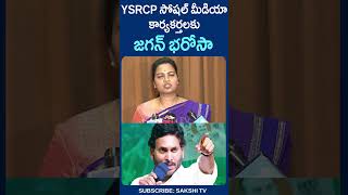 YSRCP సోషల్ మీడియా కార్యకర్తలకు జగన్ భరోసా  jagan vidadalarajini sakshitv apnews [upl. by Azyl]