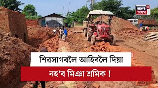 Sivasagar News  শিৱসাগৰলৈ আহিবলৈ দিয়া নহব মিঞা শ্ৰমিক  N18V [upl. by Joey492]