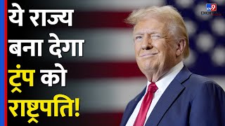 US Elections Trump या Kamala Harris में से कौन बनेगा Presidentये राज्य करेगा तयtv9d [upl. by Dremann69]