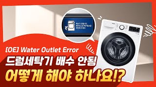 LG 드럼 세탁기 OE에러 발생  배수가 안돼요 [upl. by Ahsyt102]