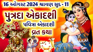 પુત્રદા એકાદશી  પવિત્રા એકાદશી વ્રત કથા  Putrada Ekadashi Pavitra Ekadashi 2024 Vrat Katha [upl. by Abil]