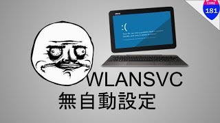 WLANSVC 無自動設定的解決方法 [upl. by Airbas]