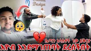 እዮብ እንደማገጠባት ደረሰችበት እዮብ ደነገጠ [upl. by Readus]