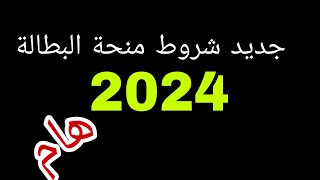 جديد منحة البطالة 🤔 جديد شروط منحة البطالة 2024منحةالبطالة [upl. by Cerveny842]