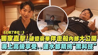 【上船了各位】獨家直擊破億豪華伴走船內部大公開 海上高級享受連水都精挑quot黑科技quot｜完全娛樂 [upl. by Rehsu]