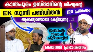 EK സുന്നി പണ്ഡിതൻ ആശ്ചര്യത്തോടെകേട്ടിരുന്ന കാന്തപുരം ഉസ്താദിന്റെ ശിഷ്യന്റെ വൈറൽപ്രസംഗം Puzhakkattiri [upl. by Ime]