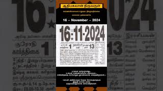 Today Tamil Calendar l Rasi palan l November 16 2024 l tamilcalendar tamilcalendar2024 [upl. by Dobb]