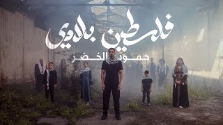 Humood  Falasteen Biladi  حمود الخضر  فلسطين بلادي [upl. by Ardnuaek]