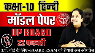 Class 10 Hindi Model Paper  UP Board Exam 2024 ✅ 22 फरवरी हिन्दी वाला पेपर ऐसा ही आएगा 🔥 [upl. by Ennayr]