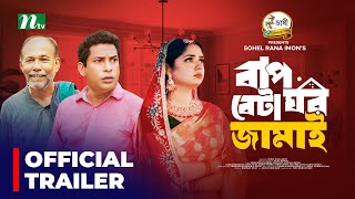 Promo  Baap Beta Ghor Jamai  Mosharraf Karim  Heme  বাপ বেটা ঘর জামাই  New Eid Natok 2024 [upl. by Geoffrey]