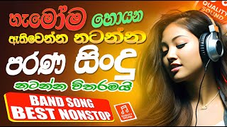 2024 Hit New Sinhala Band Nonstop  Sinhala Sindu  Best Trending Songs playlist 2024  Dj Nanstop [upl. by Xuagram]