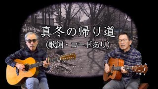 真冬の帰り道（歌詞・コードあり） [upl. by Dibrin]