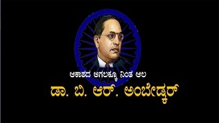 ಆಕಾಶದ ಅಗಲಕ್ಕೂ ನಿಂತ ಆಲ ಡಾ ಬಿಆರ್‌ ಅಂಬೇಡ್ಕರ್  Dr BR Ambedkar Life Story [upl. by Notreve]