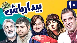 سریال کمدی و جنگی بیدار باش 😁 با بازی عباس جمشیدی فر و امیر نوری 😎 قسمت 10  Serial Comedy Irani [upl. by Faria667]