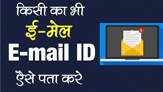 किसी का भी Email ID कैसे खोजे  How to find Email Id Address [upl. by Werdma497]