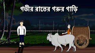 Gobhir Raater Gorur Gari  Bhuter Cartoon  Bengali Horror Story  Bhuter Golpo  PAS [upl. by Tram]