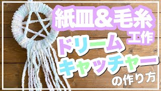 【毛糸工作】紙皿と毛糸で作る！ふわふわ＆もこもこ簡単ドリームキャッチャーの作り方【あしたばちゃんねる】 [upl. by Rani77]