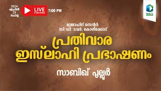 Renai Live  പ്രതിവാര ഇസ്‌ലാഹി പ്രഭാഷണം  സാബിഖ് പുല്ലൂർ  സിഡി ടവർ മുജാഹിദ് സെന്റർ കോഴിക്കോട് [upl. by Chloris]