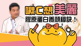 膠原蛋白養顏秘訣！豬腳雞爪真的有效嗎？🍖【啾C想知道】 [upl. by Enelhtak]