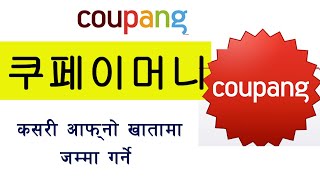 कुपाङ कुपेइ मनी कसरी आफ्नो खातामा जम्मा गर्ने  Coupang money withdraw  쿠페이 머니  coupang [upl. by Nodnorb]