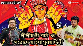 Mahalaya  Chandi Path  Mahishasura Mardini  Birendra Krishna Bhadra  Chandipath মহিষাসুরমর্দিনী [upl. by Esylle]