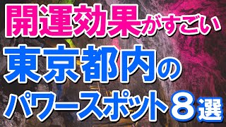 【開運効果がすごい】東京都内のパワースポット人気8選です。七福神巡りができる神社も [upl. by Hairej]