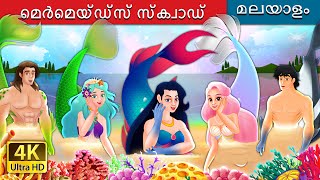 മെർമെയ്ഡ്സ് സ്ക്വാഡ്  The Mermaids Squad in Malayalam  Malayalam Cartoon  MalayalamFairyTales [upl. by Sahcnip270]