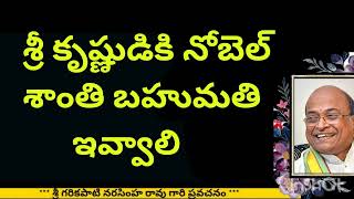 Sri Garikapati about Sri Krishna  శ్రీ కృష్ణుడికి నోబెల్ శాంతి బహుమతి ఇవ్వాలి [upl. by Geminian938]