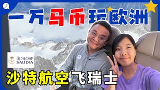 【欧洲旅游EP1】RM10000游欧洲五国20天，13小时沙特航空体验  RM10000 travel to 5 Europe Countries [upl. by Annala604]