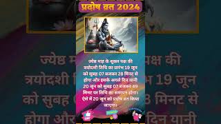 Pradosh Vrat 2024  June pradosh vrat  जून प्रदोष व्रत 2024 pradoshvratkikatha pradoshvrat [upl. by Gierk460]