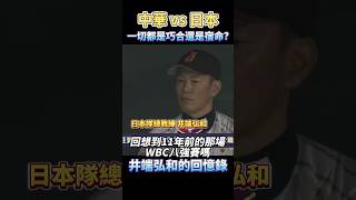 中華隊與日本隊的巧合？宿命？井端弘和的十一年前與今天 2013 WBC vs 2024 WBSC CHINESE TAIPEI VS JAPAN [upl. by Kermit]