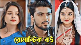 বউ অতি রোমান্টিক। Prank King। New Natok 2024।Tamim Khandaker amp Sayla Sathi Natok।New Bangla Natok। [upl. by Norra]