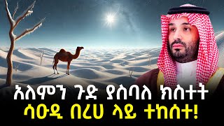 አለምን ጉድ ያስባለ ክስተት ሳዑዲ በረሀ ላይ ተከሰተ [upl. by Capwell881]